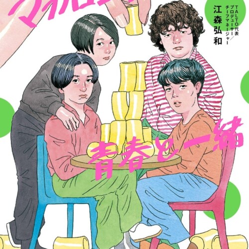 『マカロニえんぴつ青春と一緒』公式ノンフィクションが11月22日に発売