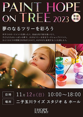 〜「I HOPE.」を掲げ、希望を発信するKANEBOブランドのアクション〜　KANEBO「PAINT HOPE ON TREE 2023 夢のなるツリーを彩ろう」を東京・二子玉川ライズにて開催