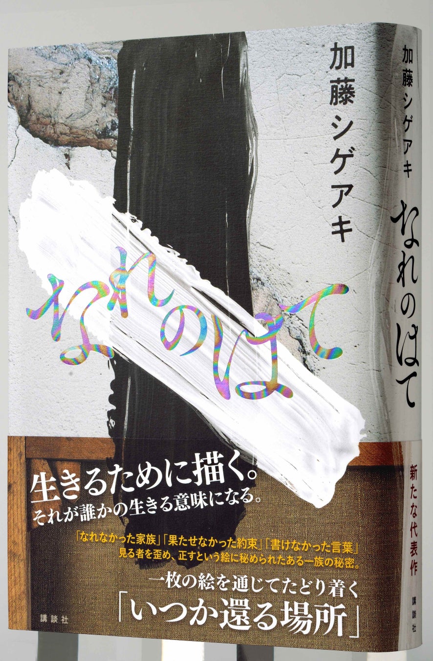 加藤シゲアキの勝負作、『なれのはて』に予約殺到につき発売前重版決定！　公式PV制作も発表！