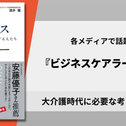 NHKラジオや読売新聞書評欄で紹介され話題！ 2025年、大介護時代の到来に備える『ビジネスケアラー 働きながら親の介護をする人たち』増刷