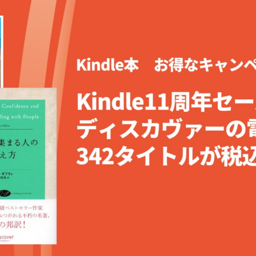 【対象アイテムが499円！】Kindle11周年セールで、ディスカヴァー書籍342点がお買い得！