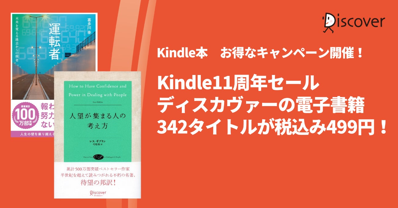 【対象アイテムが499円！】Kindle11周年セールで、ディスカヴァー書籍342点がお買い得！