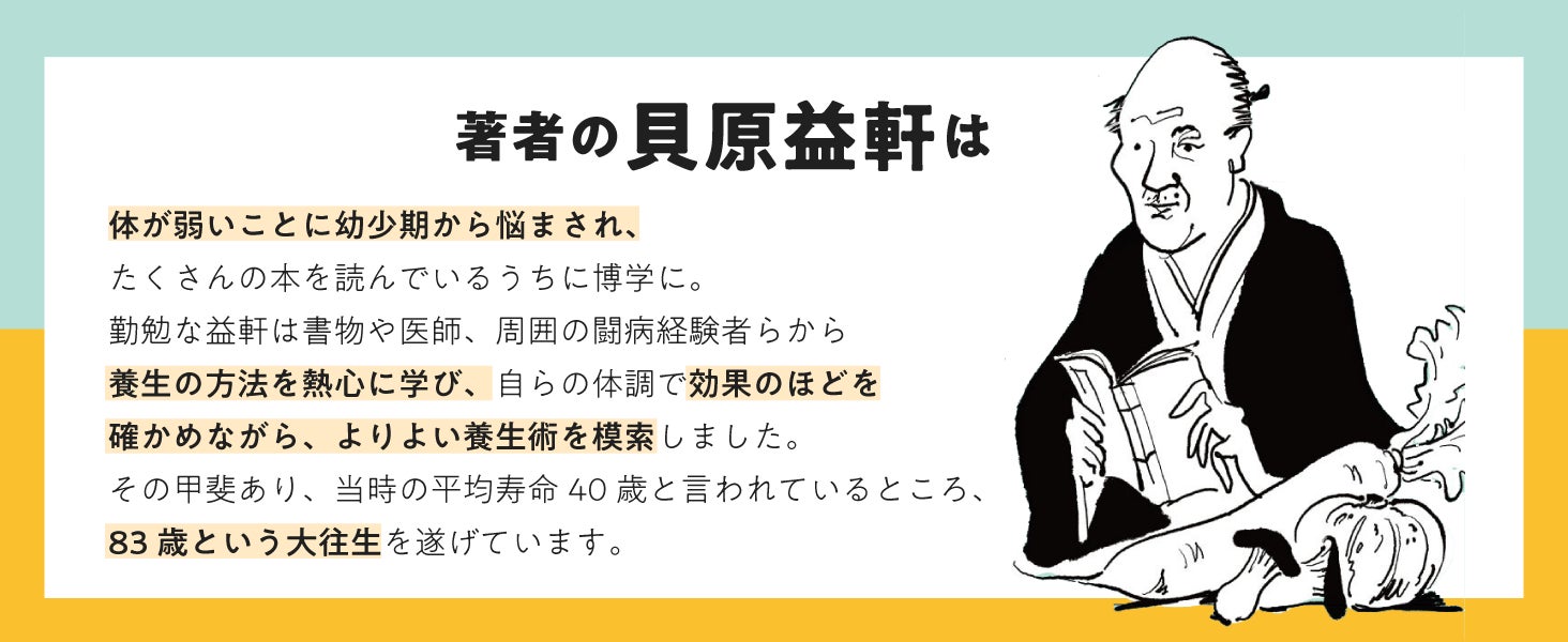 江戸時代のベストセラー健康書『養生訓』を予防医学の第一人者が編訳！ 現代人にも役立つ『病気にならない体をつくる 超訳 養生訓』発売