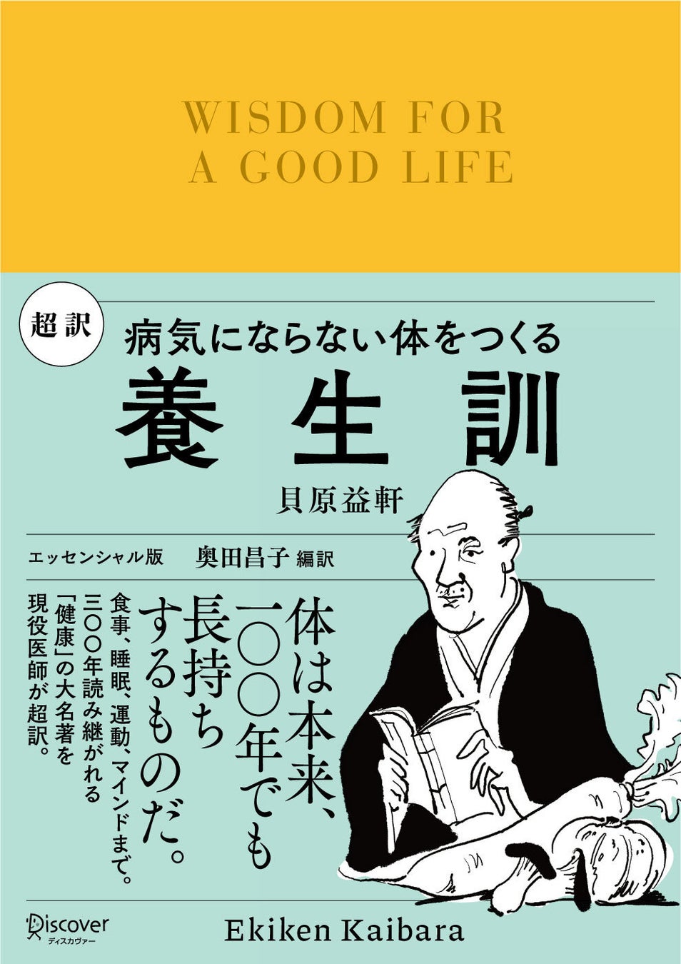 江戸時代のベストセラー健康書『養生訓』を予防医学の第一人者が編訳！ 現代人にも役立つ『病気にならない体をつくる 超訳 養生訓』発売