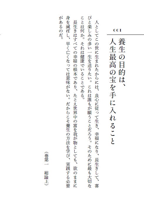 江戸時代のベストセラー健康書『養生訓』を予防医学の第一人者が編訳！ 現代人にも役立つ『病気にならない体をつくる 超訳 養生訓』発売