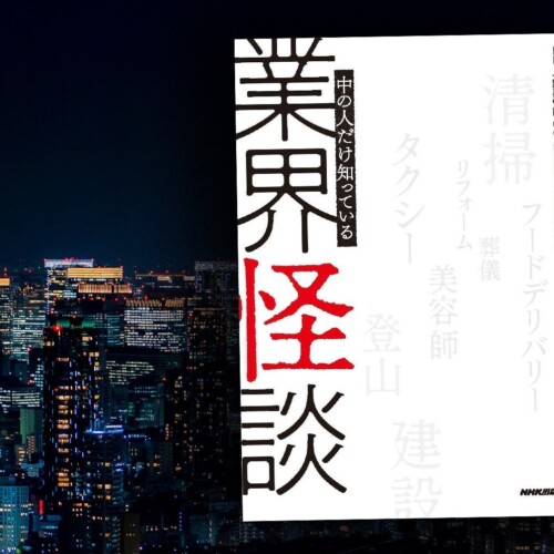 NHKの人気番組がついに書籍化――『業界怪談 中の人だけ知っている』10月6日発売