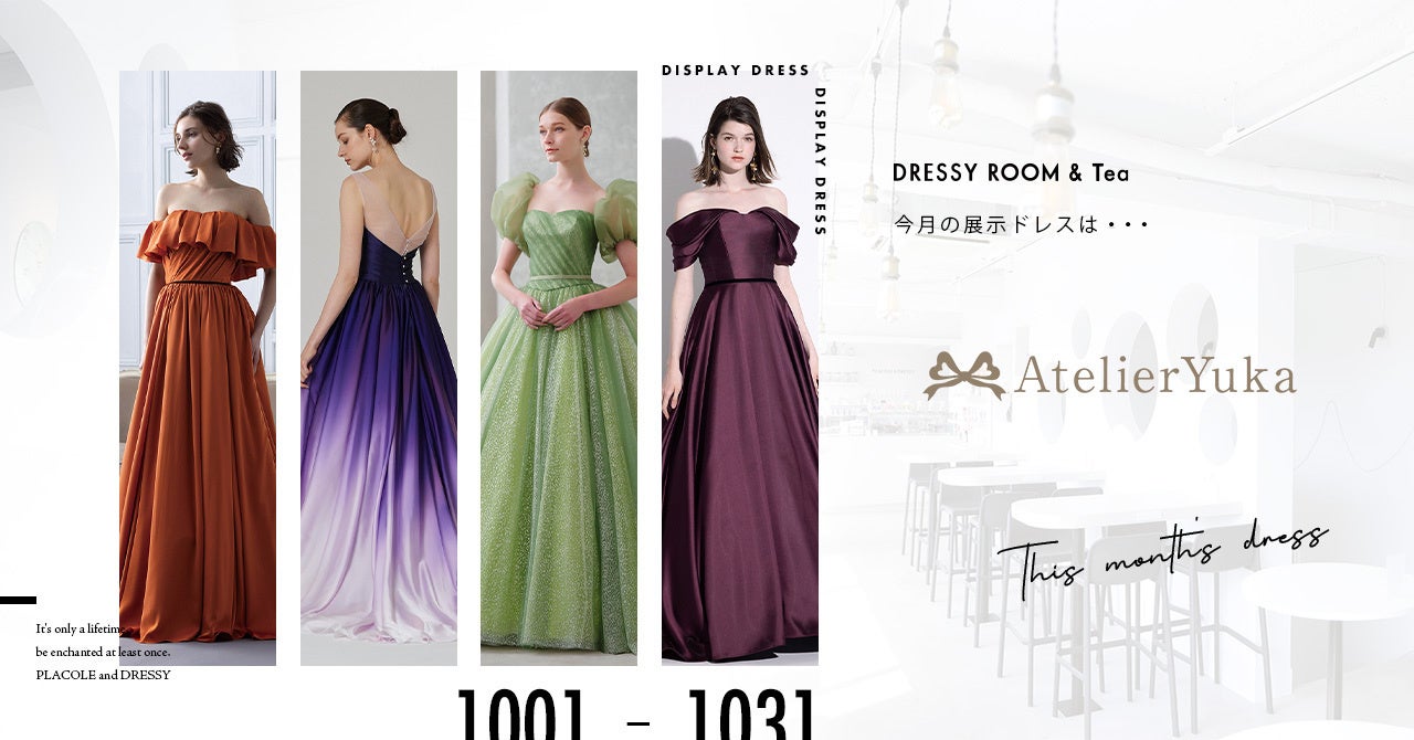 【DRESSY ROOM＆Tea】10月のディスプレイドレスは「Atelier Yuka」のウェディングドレスを期間限定でお届けいたします。