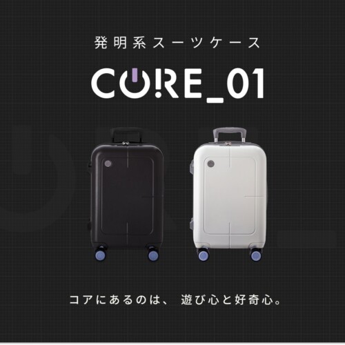 業界初の技術が満載！デザイナーズトラベルブランド「KIMITO.」より、発明系スーツケース『CORE_01』が10/1販売開始。