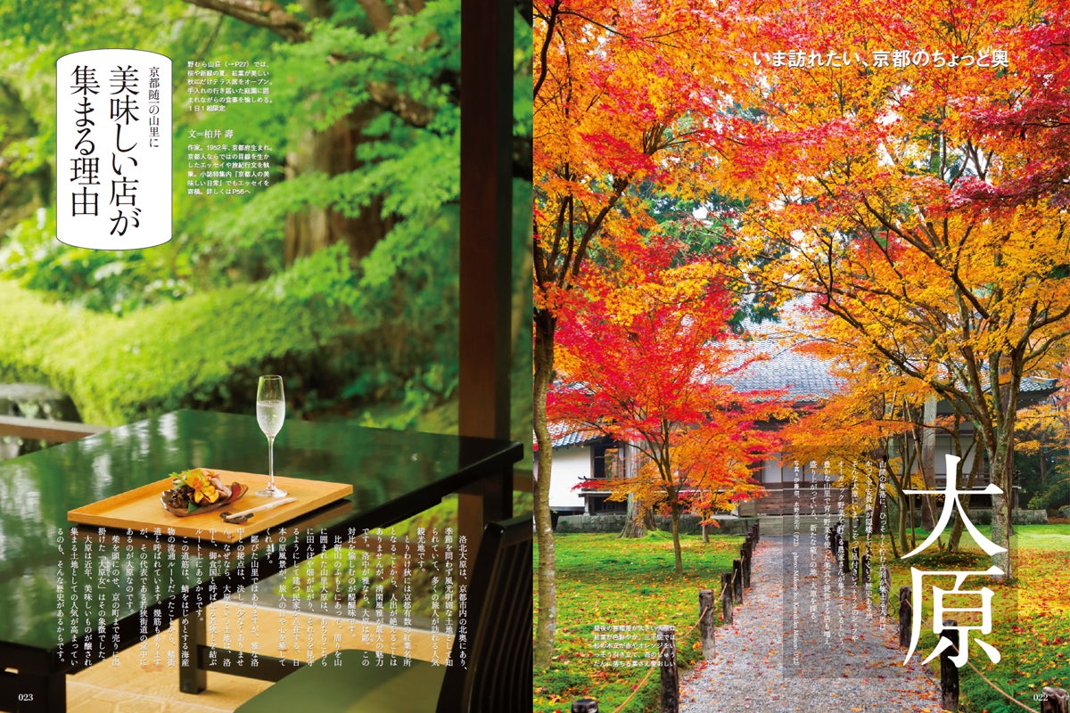 『Discover Japan（ディスカバー・ジャパン）』 2023年11月号「京都」が10月6日に発売！
