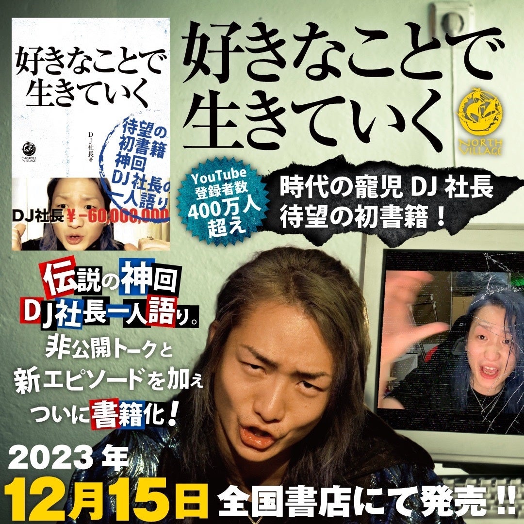 お騒がせ中の時代の寵児DJ社長 待望の初書籍「好きなことで生きていく」12月15日発売決定! お騒がせ中の時代の寵児DJ社長 待望の初書籍「好きなことで生きていく」12月15日発売決定!