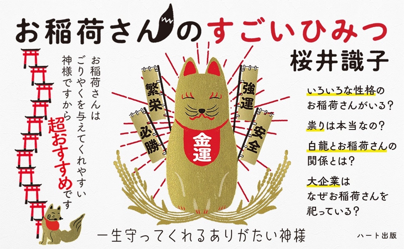 大人気、桜井識子最新刊。今作は、お稲荷さんのお姿に迫る『お稲荷さんのすごいひみつ』発売。日本の大企業が敷地内にお稲荷さんのお社を勧請するのには理由がある。