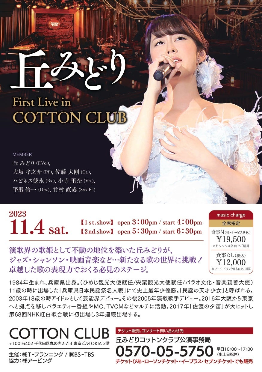 2023年11月4日（土）『丘みどり　First Live In COTTON CLUB TOKYO』大好評につき関係者席開放発売決定！