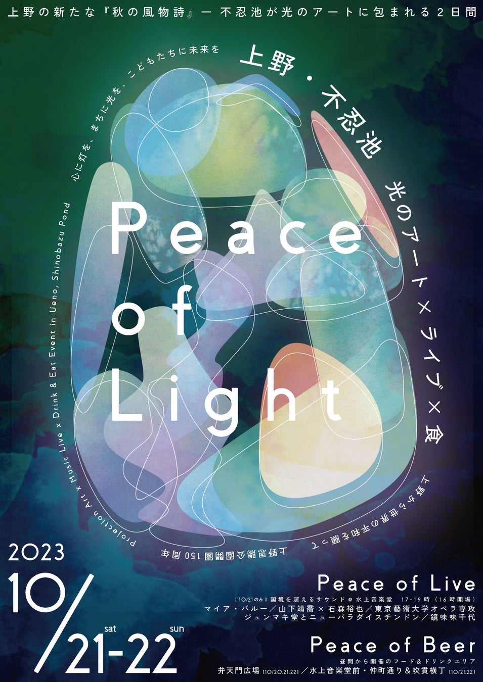 上野・不忍池　光のアート×ライブ×食　『Peace of Light（ピースオブライト）』10/21（土）10/22（日）開催