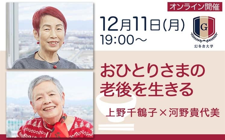 「世界を変える35人」社会学者上野千鶴子と、フェミニストカウンセリングのパイオニア河野貴代美が「おひとりさまの老後を生きる」講座を開催