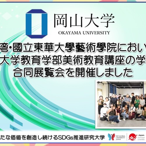 【岡山大学】台湾・国立東華大学芸術学院において岡山大学教育学部美術教育講座の学生が合同展覧会を開催
