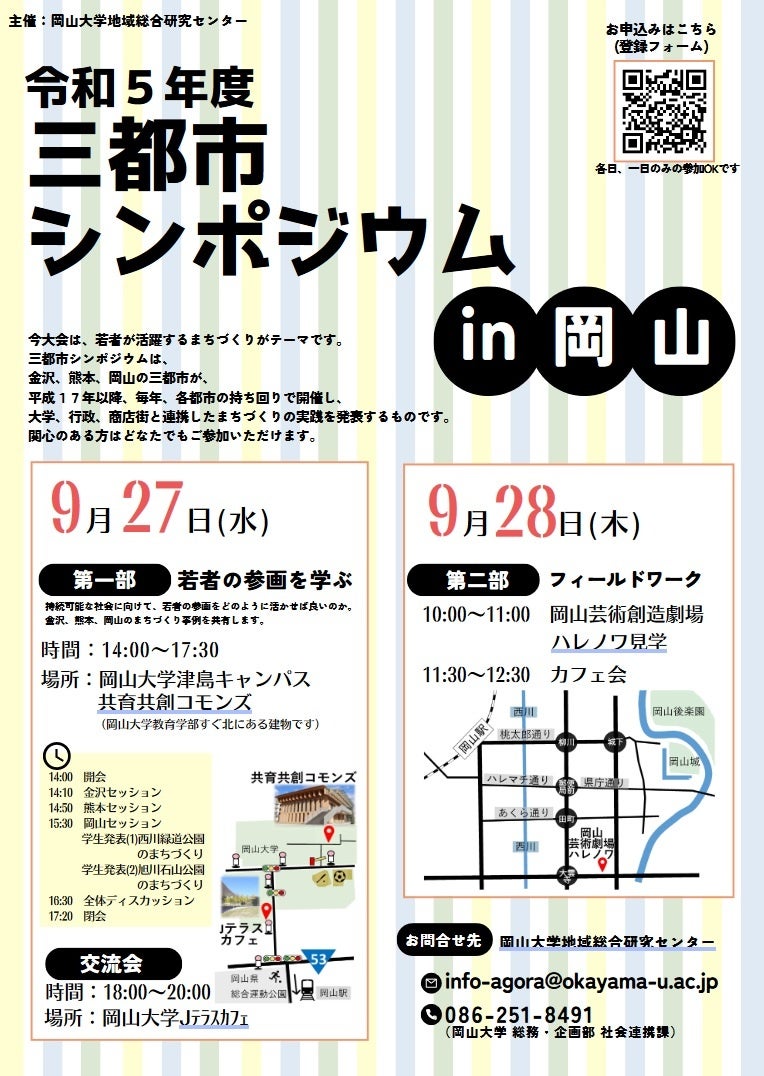 【岡山大学】若者の参画を議論「三都市シンポジウム」を開催