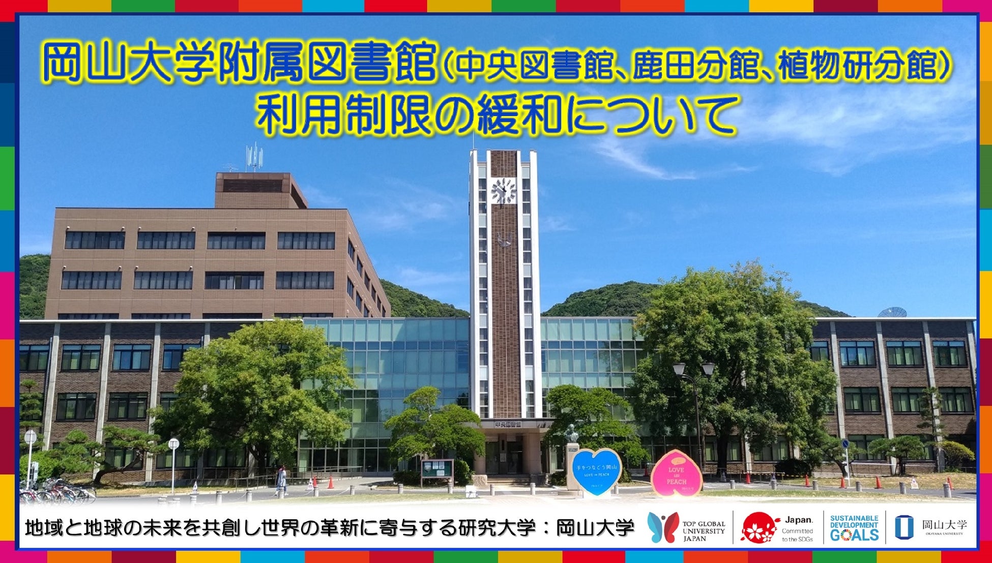 【岡山大学】岡山大学附属図書館各館の利用制限の緩和について