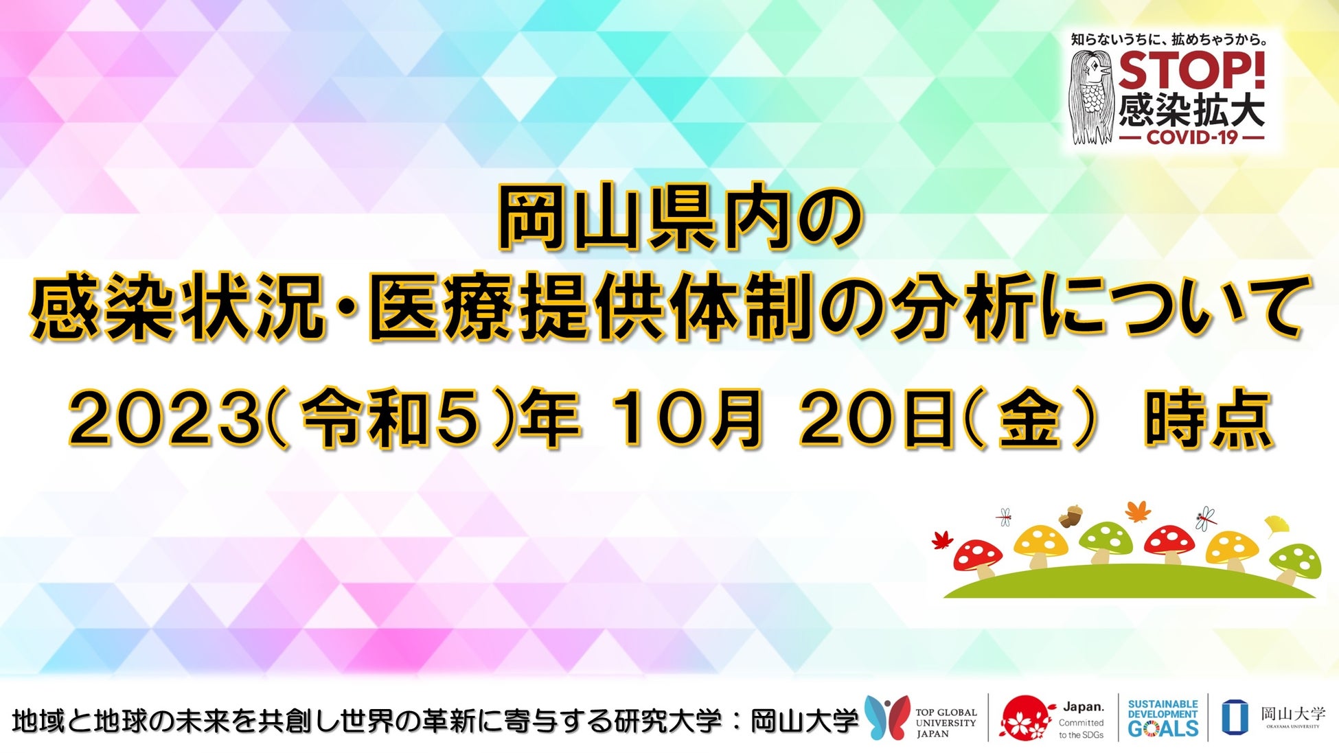 【岡山大学】岡山県内の感染状況・医療提供体制の分析について（2023年10月20日現在）