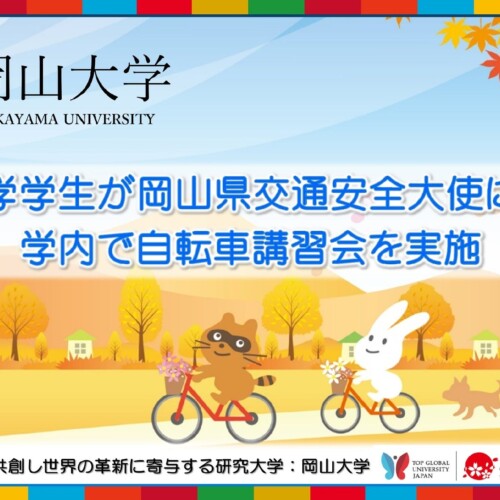 【岡山大学】岡山大学学生が岡山県交通安全大使に任命！学内で自転車講習会を実施