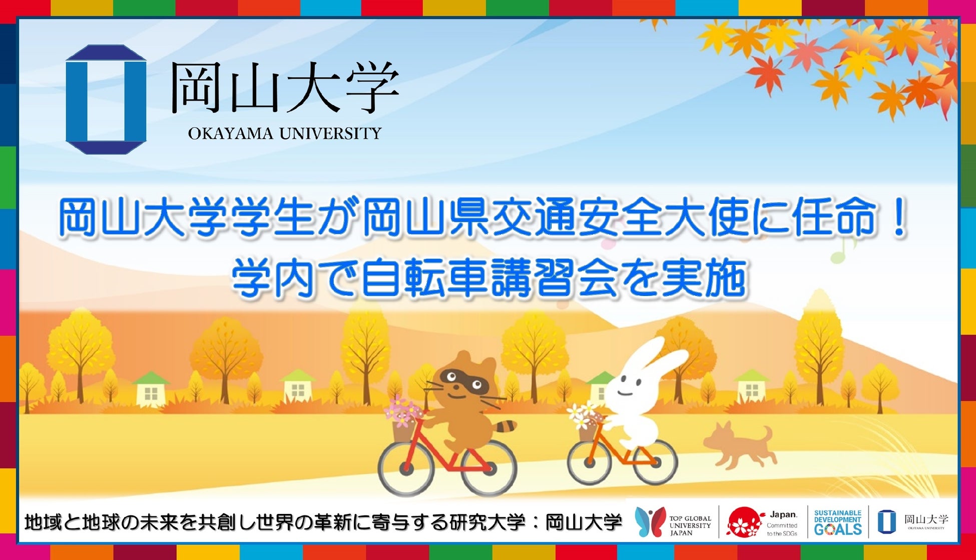 【岡山大学】岡山大学学生が岡山県交通安全大使に任命！学内で自転車講習会を実施