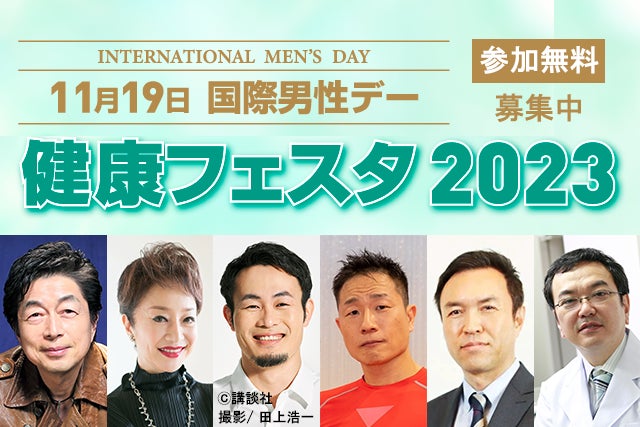 「国際男性デー 健康フェスタ2023」 11月19日（日）開催