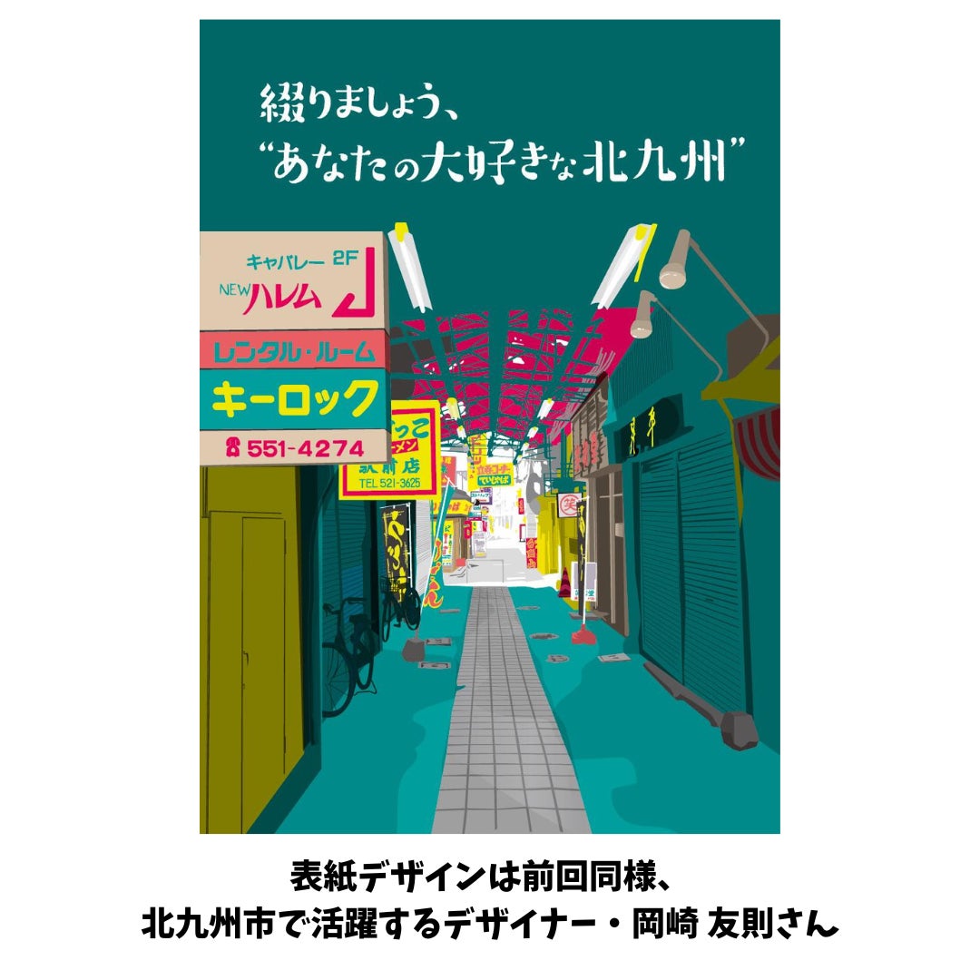 北九州市のローカルメディア・キタキュースタイルが「北九州愛」にあふれるエッセイ集を発行