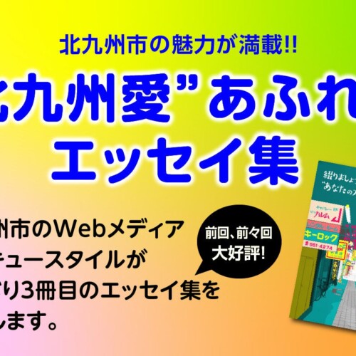 北九州市のローカルメディア・キタキュースタイルが「北九州愛」にあふれるエッセイ集を発行