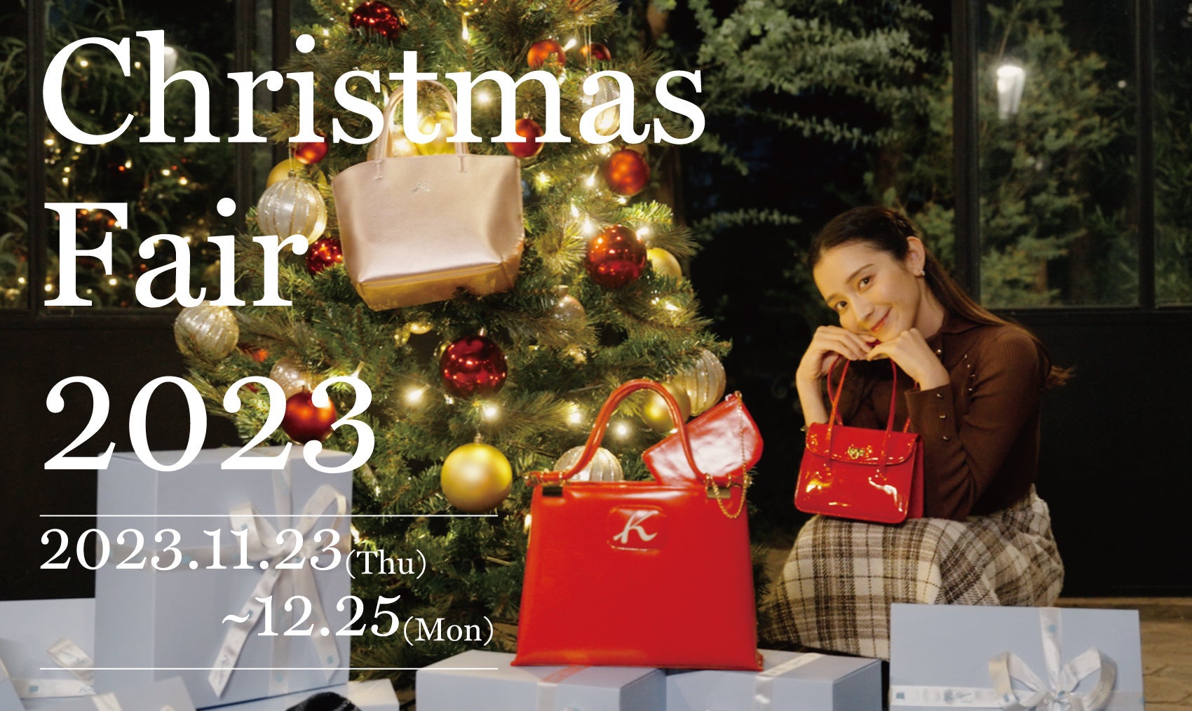 横浜元町のオリジナルバッグブランド「キタムラ」が11月23日(木・祝)より、全国のキタムラショップとオンラインショップにて"キタムラ クリスマスフェア2023"を開催！