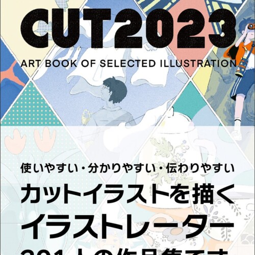 「使いやすい・分かりやすい・伝わりやすいカット」を描くイラストレーター201人を収録した「CUT 2023年度版」11月30日発売!
