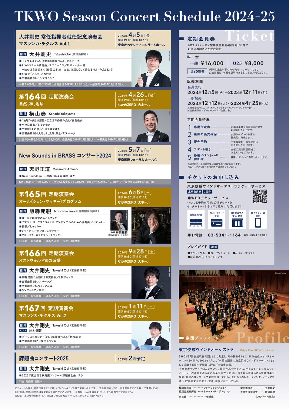 東京佼成ウインドオーケストラ「2024-25シーズンラインナップ」および「新指揮者等体制」発表