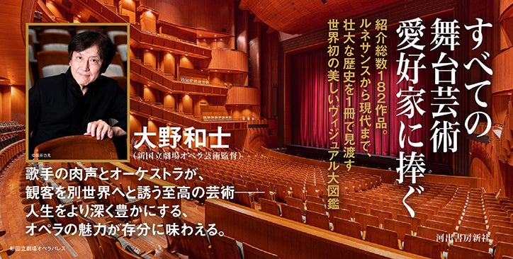 『オペラ大図鑑』12月1日発売！ すべての舞台芸術愛好家に捧ぐ、"総合芸術"オペラのすべてを網羅した世界初の大型ヴィジュアルガイド！