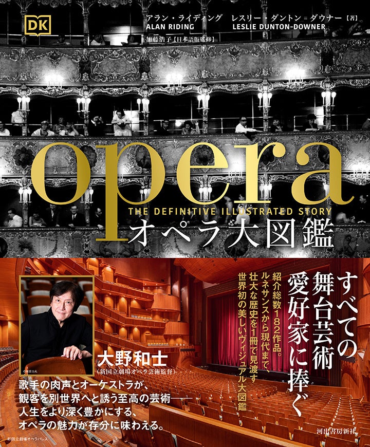 『オペラ大図鑑』12月1日発売！ すべての舞台芸術愛好家に捧ぐ、"総合芸術"オペラのすべてを網羅した世界初の大型ヴィジュアルガイド！