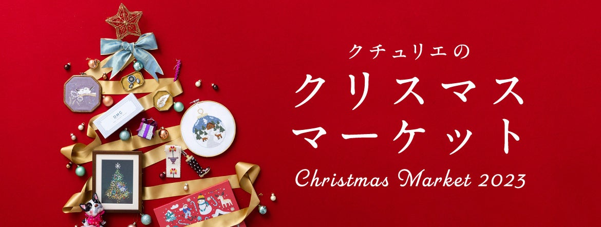 「すみっコぐらし」のクリスマス限定デザインのクロスステッチキットがフェリシモ「Couturier［クチュリエ］」から新登場