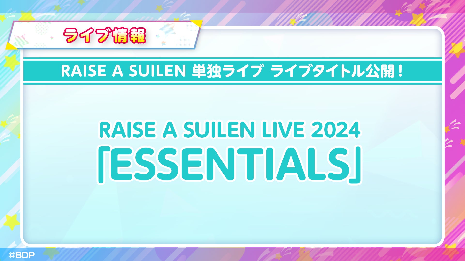 「バンドリ！発表会 For 2024」発表内容のご報告