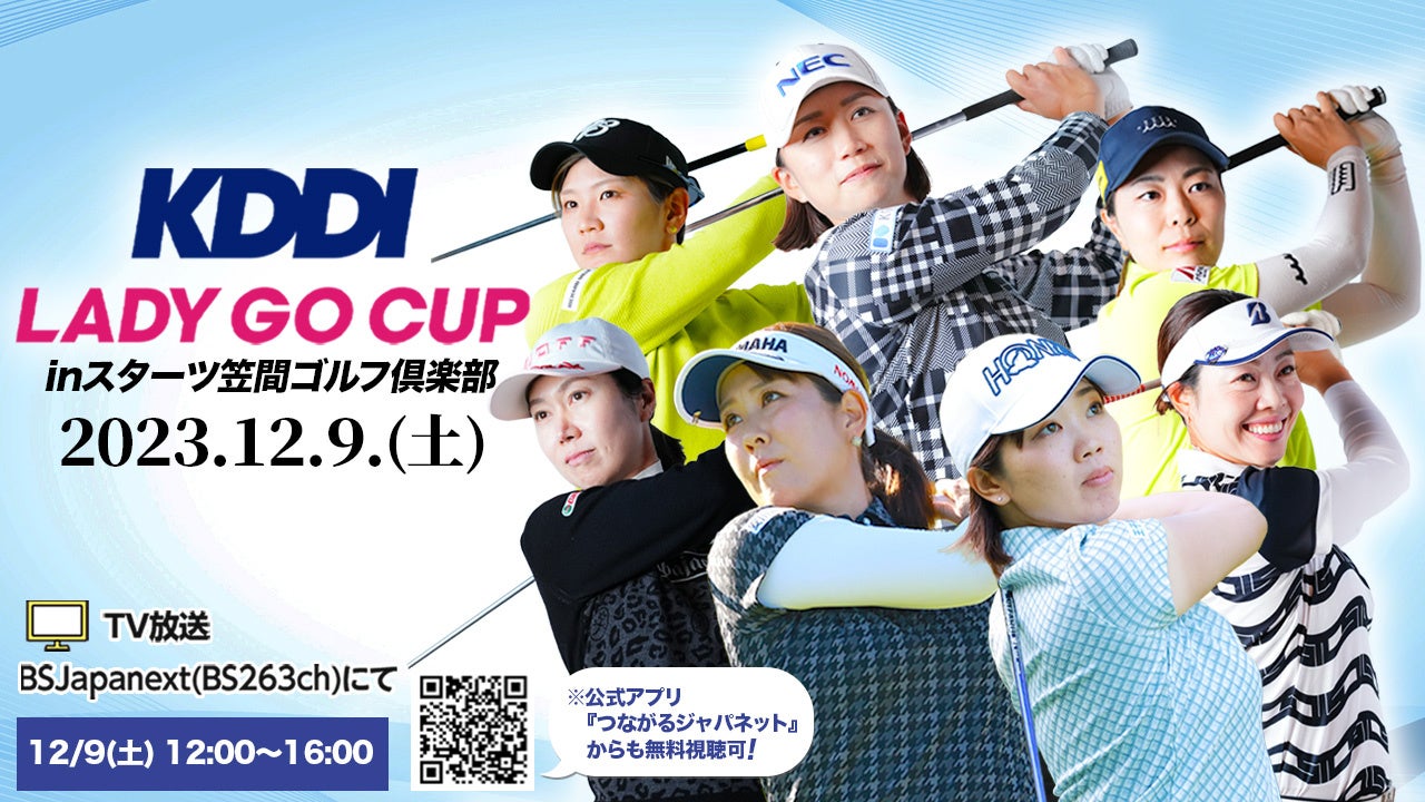 「KDDI LADY GO CUP in スターツ笠間ゴルフ倶楽部」BSJapanext（263ch）にて2023年12月9日（土）無料生中継！