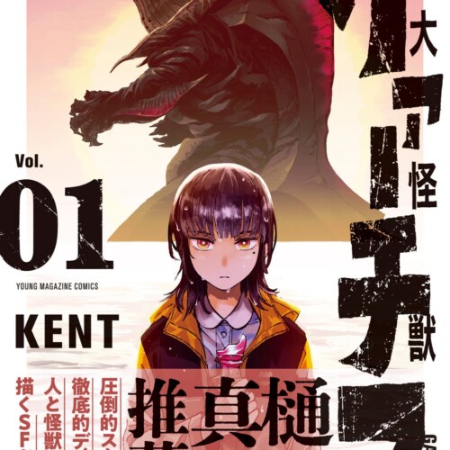 樋口真嗣監督が推薦、KENT『大怪獣ゲァーチマ』第１巻が発売！　記念フェアを実施！