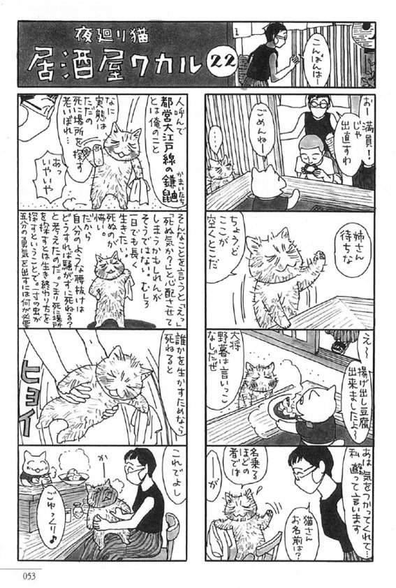 SNSで話題の『夜廻り猫』スピンオフ『夜廻り猫　居酒屋ワカル』。笑えて癒されて、そして心が満ちる人気の連載漫画の単行本が11月22日に発売！