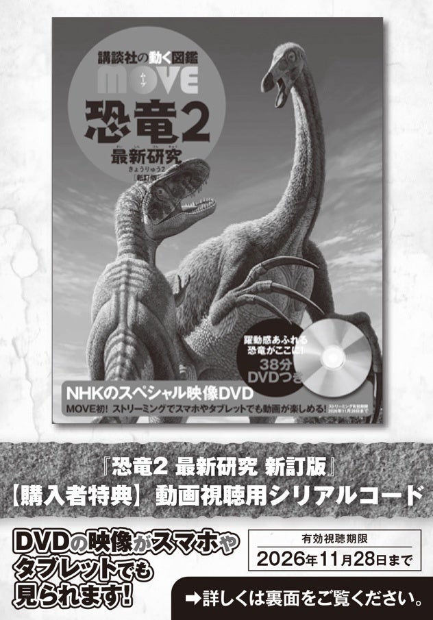 2024年3月8日（金）公開『恐竜超伝説2　劇場版ダーウィンが来た！』にも登場する恐竜が多数登場！　570万部突破の「講談社の動く図鑑MOVE」シリーズから新刊『恐竜２ 最新研究 新訂版』が発売！