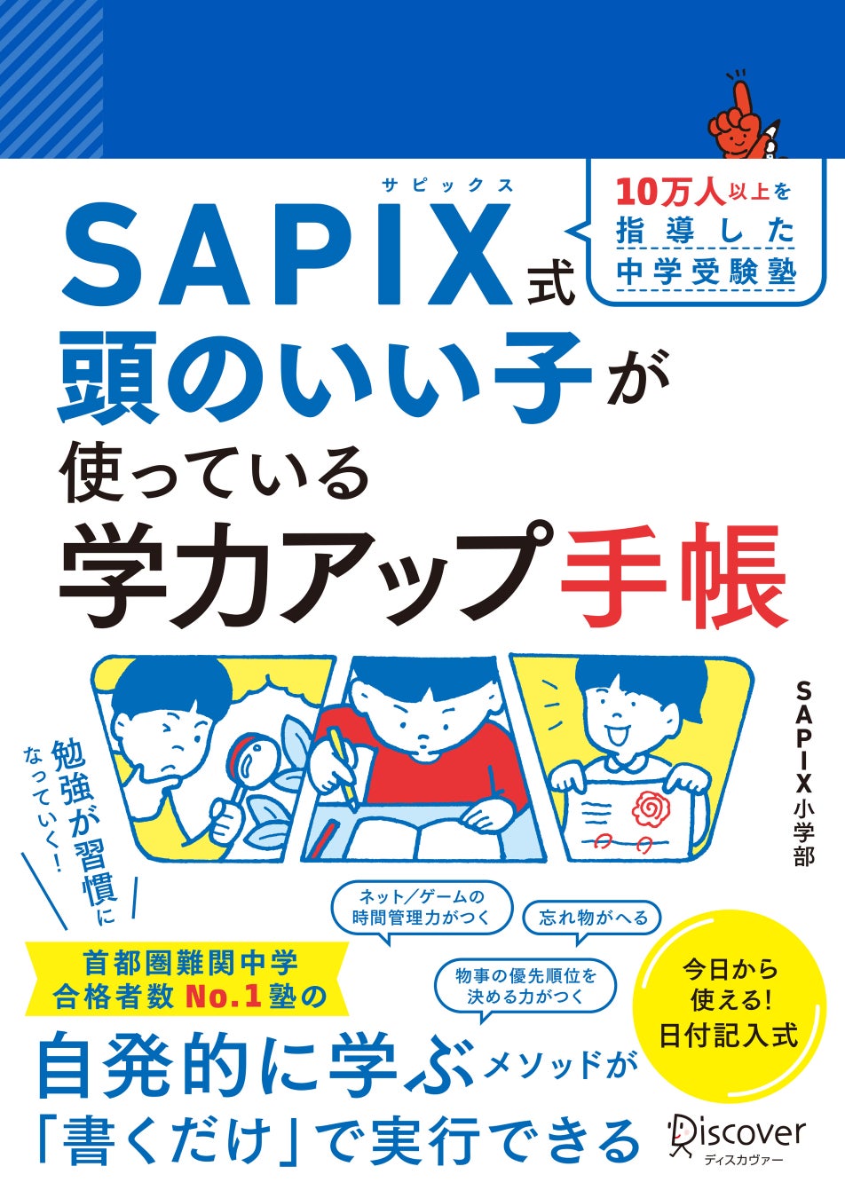 書くだけで子どもの自主性が育つ！ 『10万人以上を指導した中学受験塾 SAPIX式頭のいい子が使っている学力アップ手帳』発売