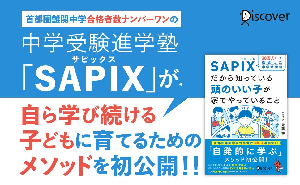 書くだけで子どもの自主性が育つ！ 『10万人以上を指導した中学受験塾 SAPIX式頭のいい子が使っている学力アップ手帳』発売