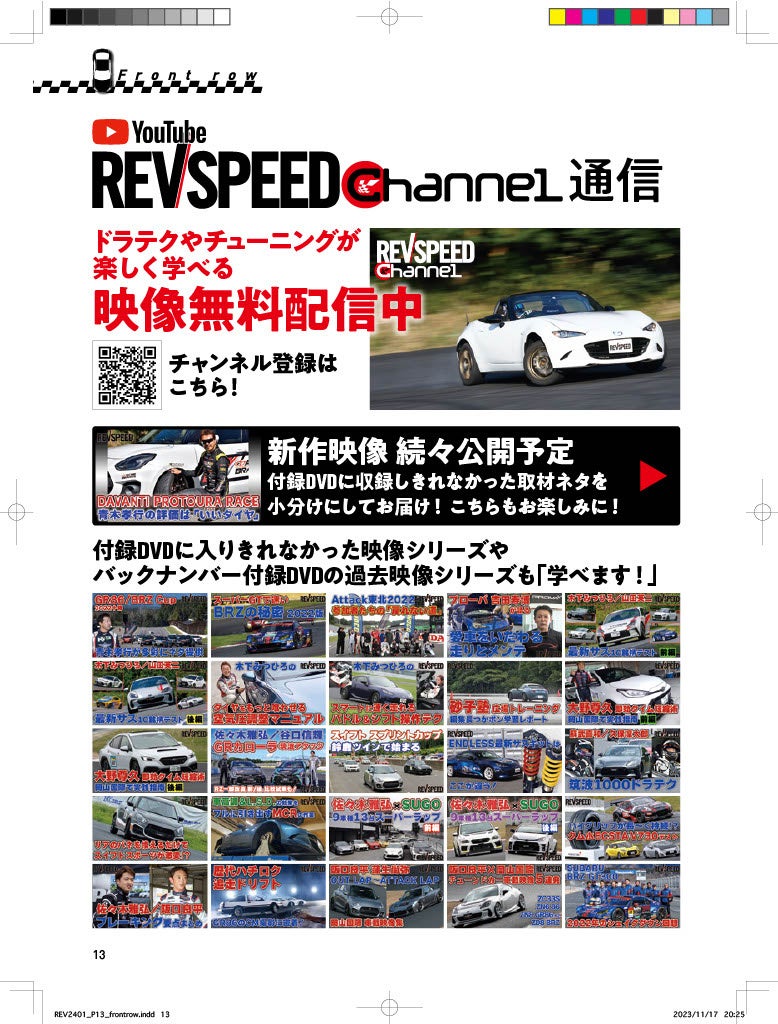 レブスピード2024年1月号は11月25日発売！誌面特集は『スポーツカーの走りを高めるチューニング実例集』。付録DVDのメインは『富士スーパーバトルの車載映像特集』。