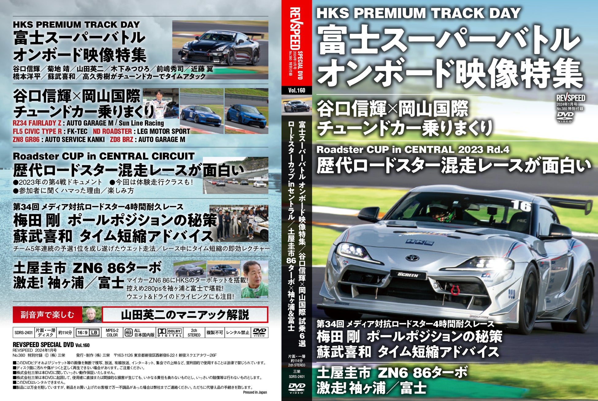 レブスピード2024年1月号は11月25日発売！誌面特集は『スポーツカーの走りを高めるチューニング実例集』。付録DVDのメインは『富士スーパーバトルの車載映像特集』。