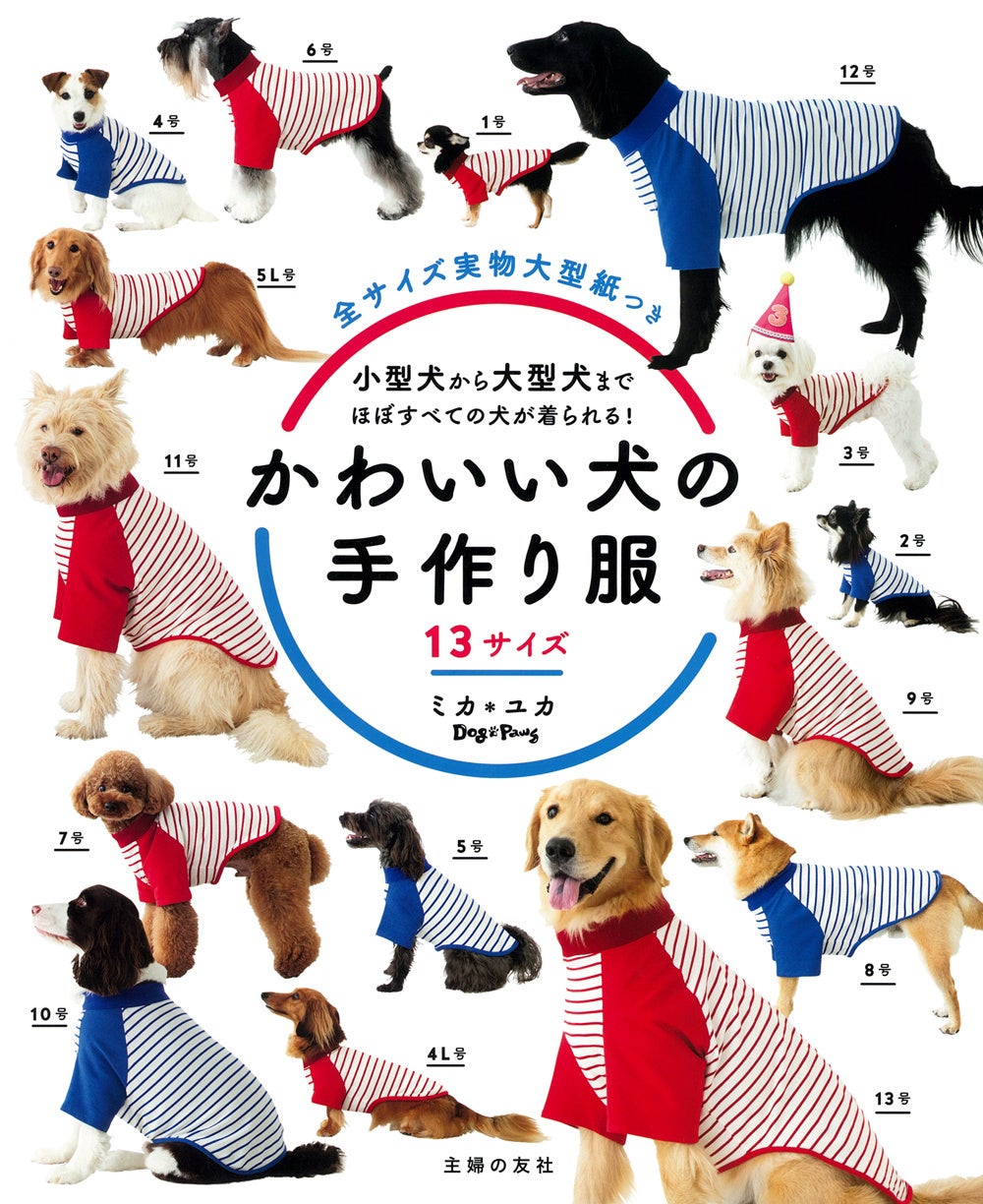 全13サイズ！　小型犬から大型犬までほぼすべての犬が着られる、手作りウエアの本『かわいい犬の手作り服　13サイズ』発売＜全サイズ実物大型紙つき＞