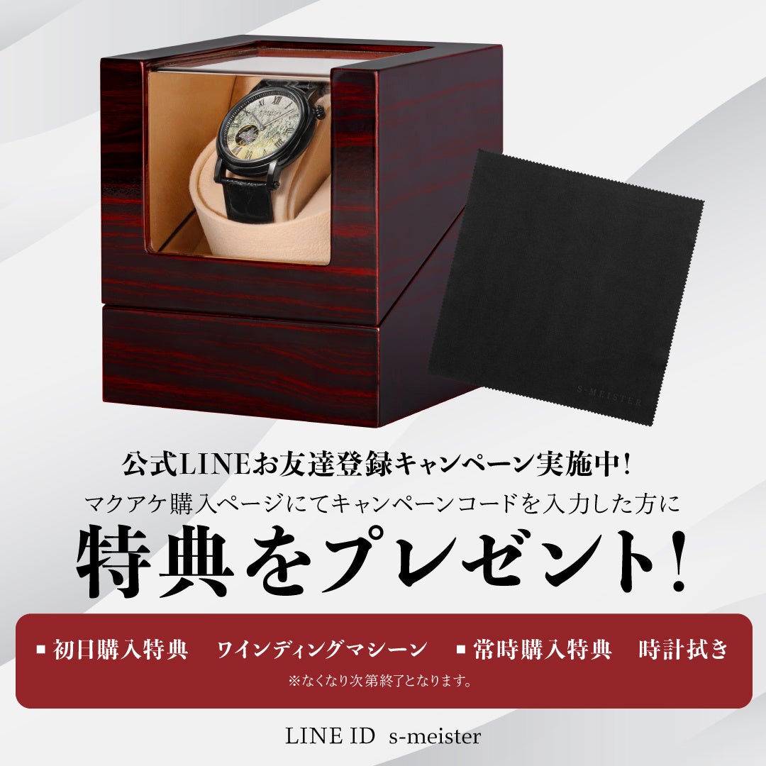 日本の伝統技術をデザインに取り入れた時計ブランド『S-MEISTER』は金沢の『縁付金箔』や『銀箔』また『漆塗』を文字盤に採用した機械式腕時計を11月19日(日)10時からMakuakeにて発売します