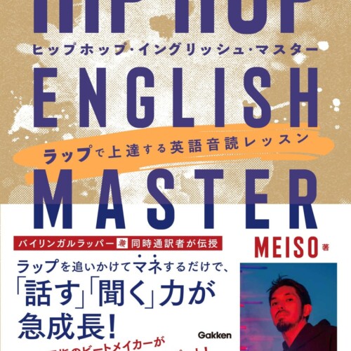 MEISO×ダースレイダー！　「言葉のマスター」２人がついに邂逅するトークイベントを開催！　英語学習書『HIP HOP ENGLISH MASTER　ラップで上達する英語音読レッスン』刊行記念