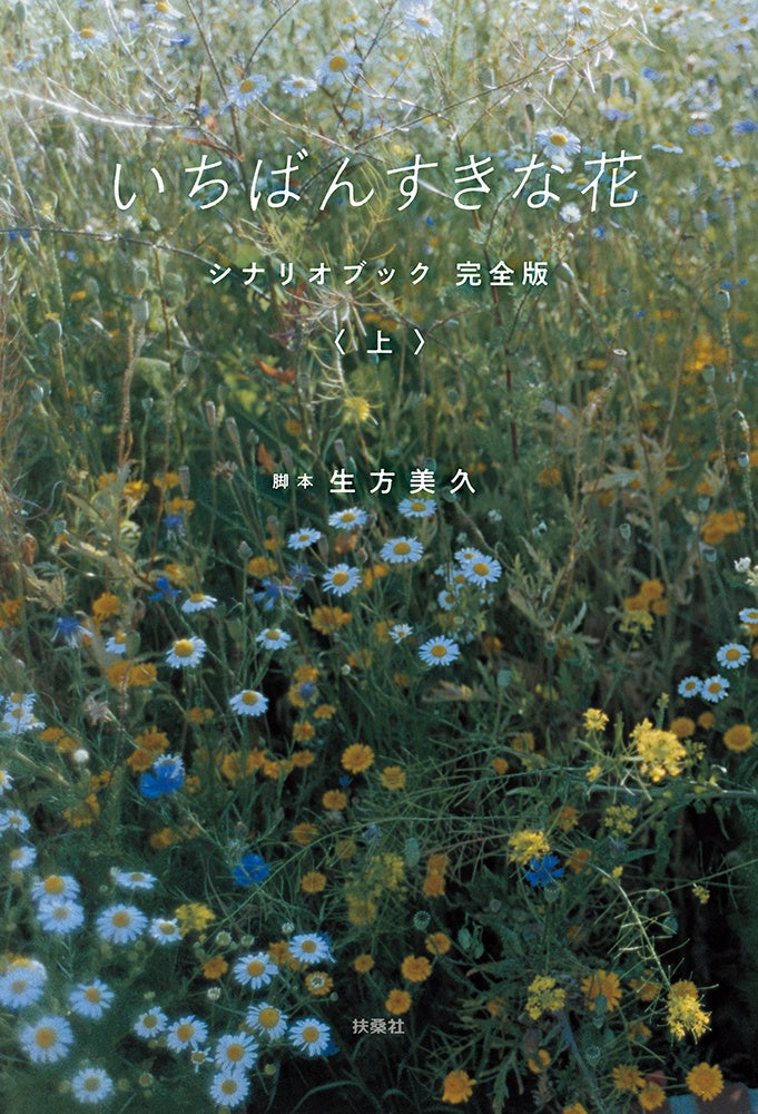 多部未華子、松下洸平、今田美桜、神尾楓珠主演『いちばんすきな花』のシナリオブック完全版が発売！