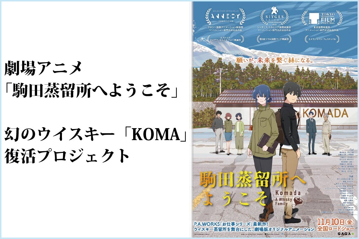 【CAMPFIRE 支援総額2,000万円突破！！】劇場アニメ『駒田蒸留所へようこそ』 “幻のウイスキー”「KOMA」復活プロジェクト クラウドファンディング