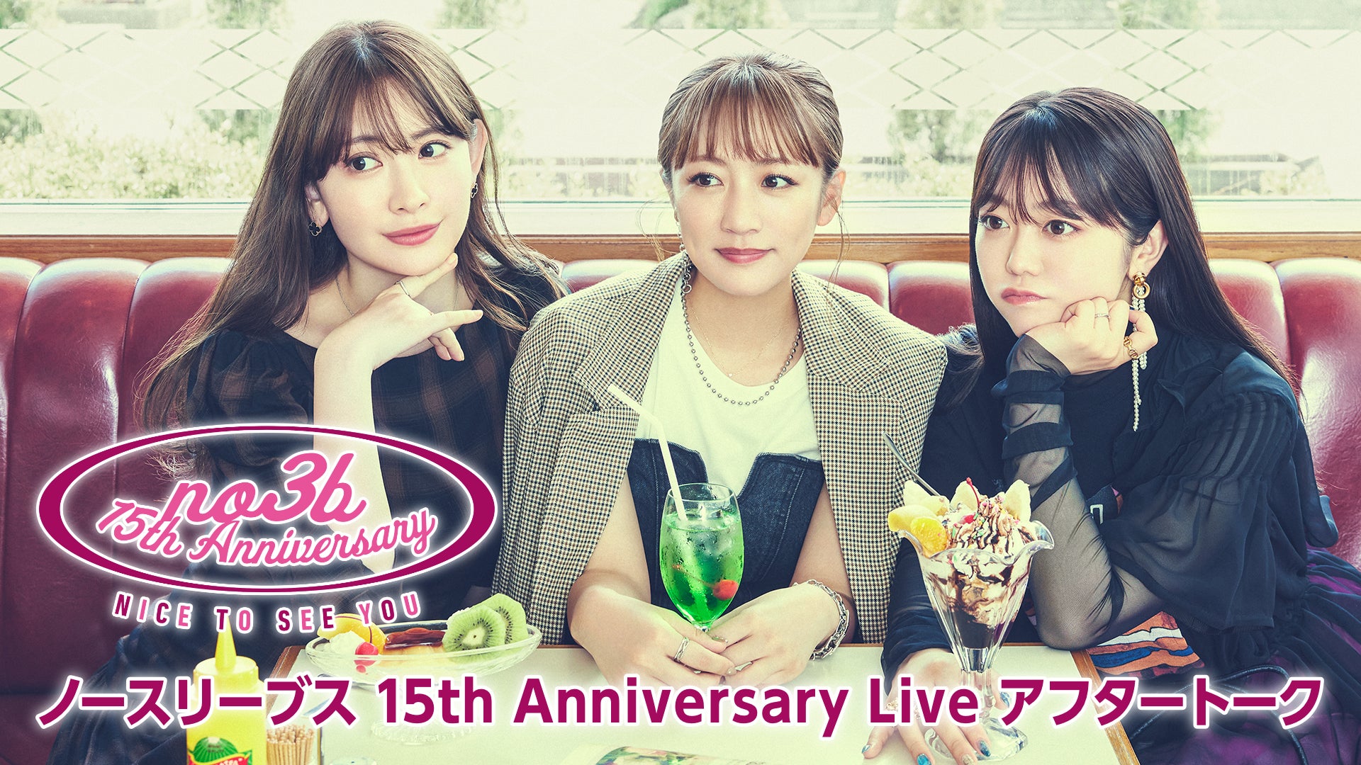 ノースリーブス5年ぶりに集結！「ノースリーブス 15th Anniversary Live」をU-NEXT独占でライブ配信決定！ライブ後にはアフタートークも配信！