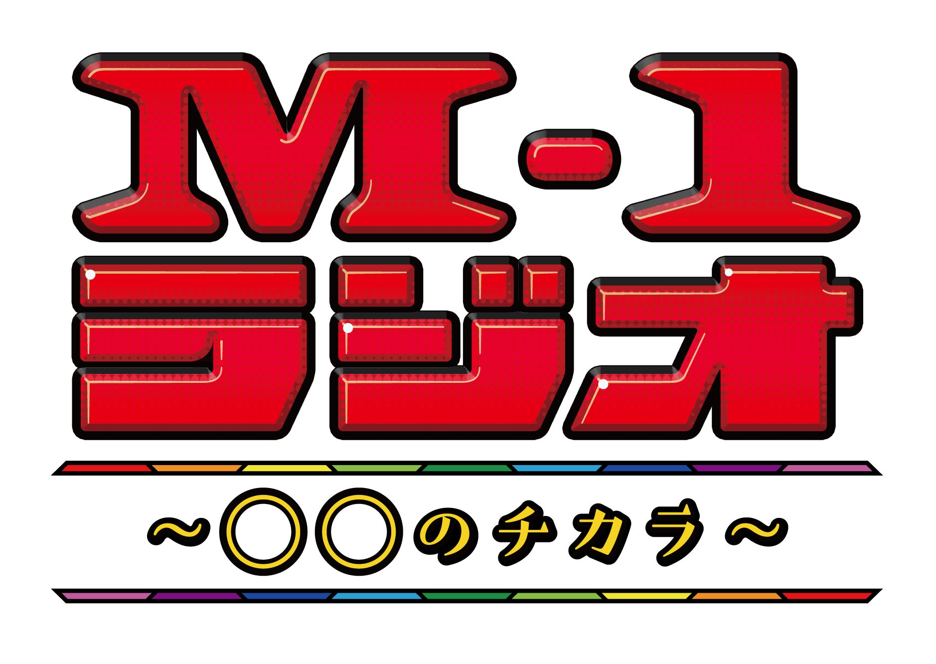 「M-1グランプリ2023」をもっと楽しめる！歴代M-1チャンピオンがゲストと共にM-1を語りつくすラジオ番組が、11月12日（日）ABCラジオでスタート！