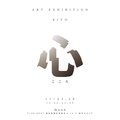11月23日・24日の2日間「EITO」がART EXHIBITION『心』を南麻布のカフェ&ギャラリー「muun」にて開催